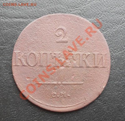 2копейки 1839г.СМ С РУБЛЯ! до 24.03.2011 22.10 МСК - SDC11426