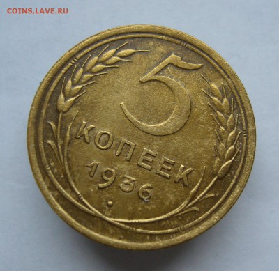 5 копеек 1936 с 200 руб до 27.11 в 22-00 - P1040473.JPG