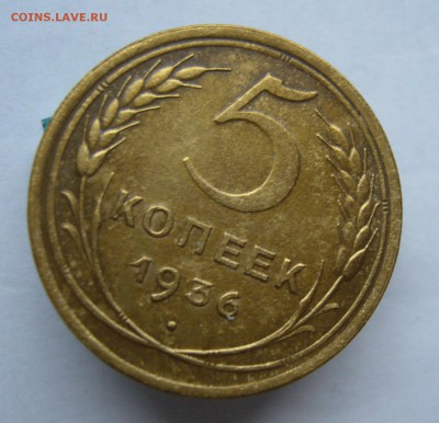 5 копеек 1936 с 200 руб до 27.11 в 22-00 - P1040472.JPG