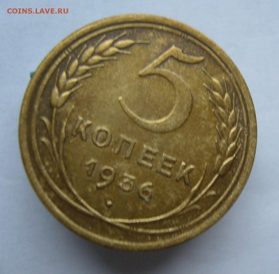 5 копеек 1936 с 200 руб до 27.11 в 22-00 - P1040471.JPG