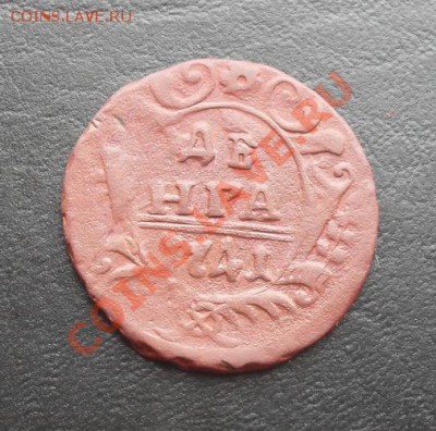 Деньга 1741г. С РУБЛЯ! до 24.03.2011 22.20 МСК - SDC11473