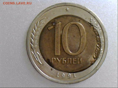 10 рублей 1991 года. двойная вырубка. - 20171124-120325-844