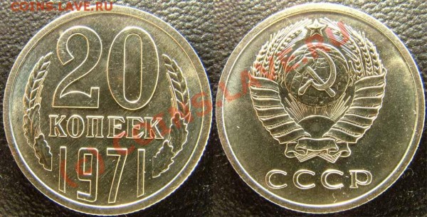 20 копеек 1971 ненаборная  UNC до 28.03.2009 21:00 - 20k1971-photo-2009-03-28