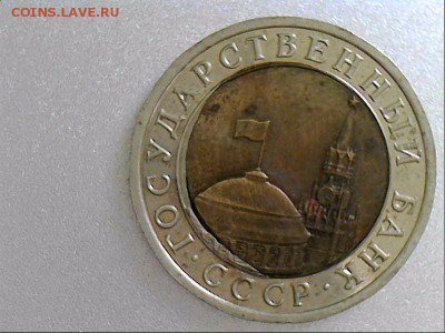 10 рублей 1991 года. двойная вырубка. - 20171124-120410-175