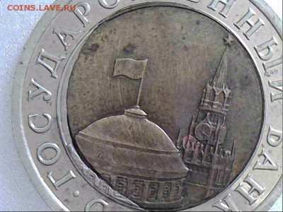 10 рублей 1991 года. двойная вырубка. - 20171124-120557-878