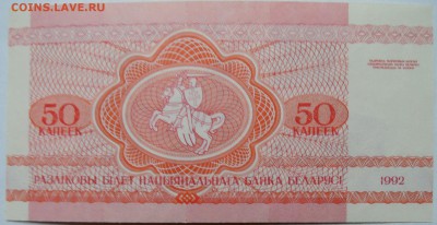 БЕЛОРУССИЯ - 50 копеек 1992 г. пресс  до 30.11 в 22.00 - 2.JPG
