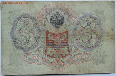 3 рубля 1905 г. Шипов-Афанасьев   до 30.11 в 22.00 - 2.JPG