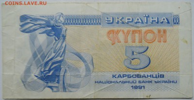 УКРАИНА - 5 карбованцев 1991 г.    до 30.11 в 22.00 - 1