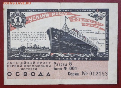 Билет №001. Первая лотерея ОСВОДА. 1932 г. 28,11,17 в 22,00 - новое фото 003