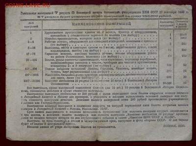 Билет 5-й лотереи ОСОАВИАХИМА. 1930 год    28,11,17 в 22,00 - новое фото 002