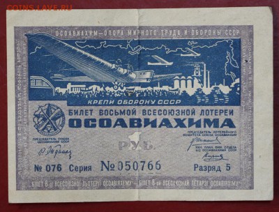 Билет 8-й лотереи ОСОАВИАХИМА. 1933 год**** 28,11,17 в 22,00 - новое фото 007