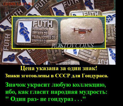 Беспокоит Гондурас? -Этот лот для тебя! FUTH профсоюз Г=ФИКС - Ели беспокоит Гондурас, этот лот для тебя!.JPG