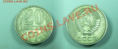 20 копеек 83-84 обе штемпель 3.2? - 20-84_1.JPG