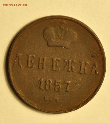 денежка 1857 г до 29.11.17 - _DSC8230.JPG