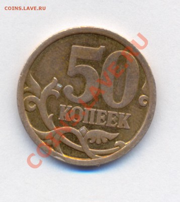 50 коп. 2008г. с-п Шт.3.1 с большой точкой до 21.03.2011 - 1