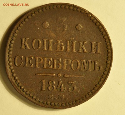 3 копейки 1843 г - _DSC8258.JPG