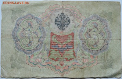 3 рубля 1905 г. Шипов-Шагин      до 30.11 в 22.00 - 2.JPG