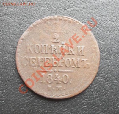 2к сереб 1840г.ЕМ С РУБЛЯ! до 24.03.2011 22.30 МСК - SDC11428