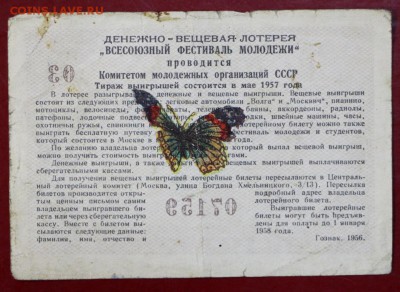 Билет лотереи Фестиваль моложежи. 1956 г. 28,11,17 в 22,00 - новое фото 016