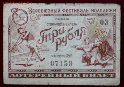 Билет лотереи Фестиваль моложежи. 1956 г. 28,11,17 в 22,00 - новое фото 015