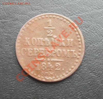2к сереб.1842г.СПМ С РУБЛЯ! до 24.03.2011 22.30 МСК - SDC11434