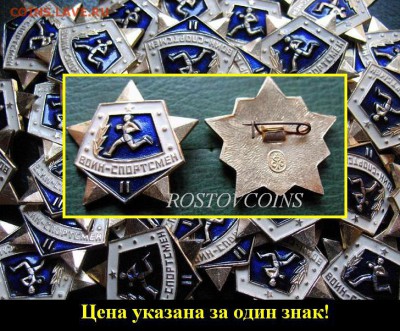 Невручёнка в ассортименте по 10 руб штука ФИКСИРОВАННО - Воин-спортсмен II ступени СССР армейский знак - СФС - НЕВРУЧЁНКА !!  = 10.JPG