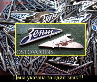 Невручёнка в ассортименте по 10 руб штука ФИКСИРОВАННО - Футбольный клуб ФК Зенит Санкт-Петербург - футбол =10.JPG