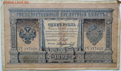 1 рубль 1898 г. Шипов-Морозов Длинный номер до 30.11 в 22.00 - 1