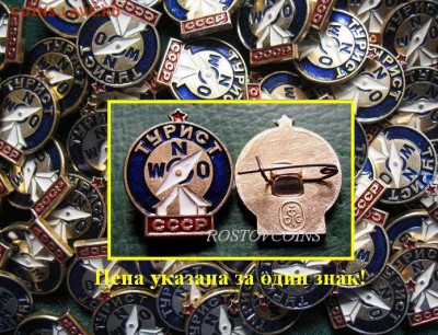 Невручёнка в ассортименте по 10 руб штука ФИКСИРОВАННО - Древние знаки ТУРИСТ СССР сФс (НЕВРУЧЁНКА) = 10.JPG