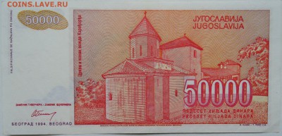 ЮГОСЛАВИЯ - 50 000 динаров 1994 г.   до 30.11 в 22.00 - 1