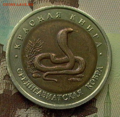 Красная книга, 10 рублей 1992, Кобра. - 006.JPG