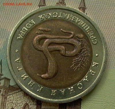 Красная книга, 10 рублей 1992, Кобра. - 007.JPG