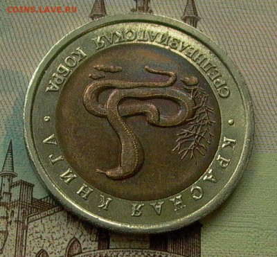 Красная книга, 10 рублей 1992, Кобра. - 008.JPG