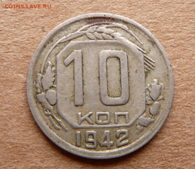 10 копеек 1942 с 14.8тр до 28.11 (вт) до 22-10 - 74 (1).JPG