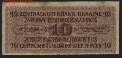 10 карбованцев 1942г. Ровно. до 22-00 мск, 26.11.17 г. - 10 карбованцев 1942 Ровно р