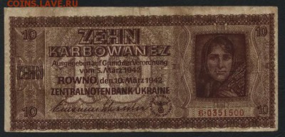 10 карбованцев 1942г. Ровно. до 22-00 мск, 26.11.17 г. - 10 карбованцев 1942 Ровно а
