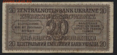 20 карбованцев 1942г. Ровно. до 22-00 мск, 26.11.17 г. - 20 карбованцев 1942 Ровно р