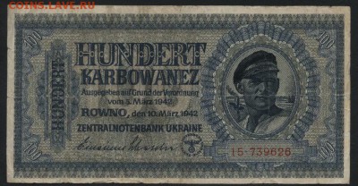 100 карбованцев 1942г. Ровно. до 22-00 мск, 26.11.17 г. - 100 карбованцев 1942 Ровно а