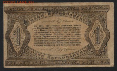 1 рубль 1918 года. Житомир.. до 22-00 мск, 26.11.17 г. - 1р 1918 Житомир р