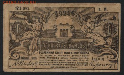 1 рубль 1918 года. Житомир.. до 22-00 мск, 26.11.17 г. - 1р 1918 Житомир а