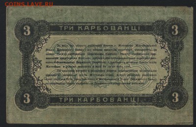 3 рубля 1918 года. Житомир.. до 22-00 мск, 26.11.17 г. - 3р 1918 Житомир р