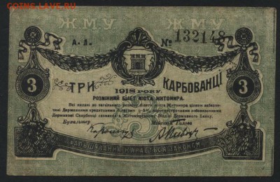 3 рубля 1918 года. Житомир.. до 22-00 мск, 26.11.17 г. - 3р 1918 Житомир а