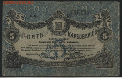 5 рублей 1918 года. Житомир.. до 22-00 мск, 26.11.17 г. - 5р 1918 Житомир а