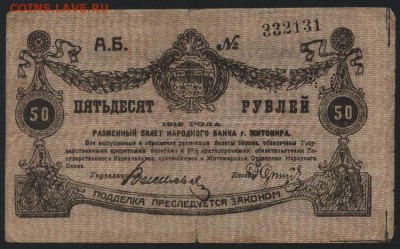 50 рублей 1918 года. Житомир.. до 22-00 мск, 26.11.17 г. - 50р 1918 Житомир а