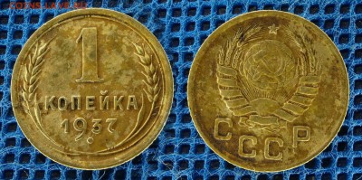 1 копейка 1937 с рубля, до 29 ноября 21:00 - 1-37