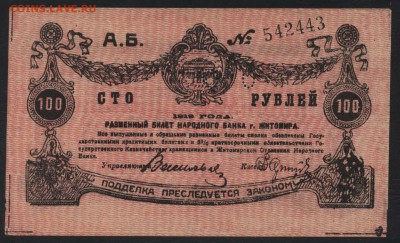 100 рублей 1918 года. Житомир.. до 22-00 мск, 26.11.17 г. - 100р 1918  Житомир а