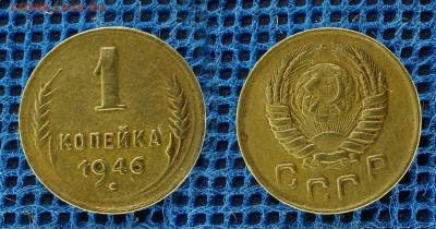 1 копейка 1946 с рубля, до 29 ноября 21:00 - 1-46