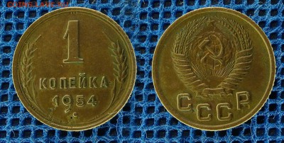 1 копейка 1954 с рубля, до 29 ноября 21:00 - 1-54