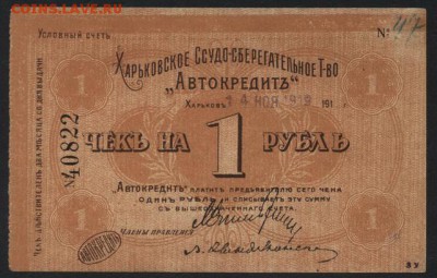 1 рубль 1919 г.Харьков Автокредит. до 22-00 мск, 26.11.17 г. - 1р 1919 Харьков Автокредит а