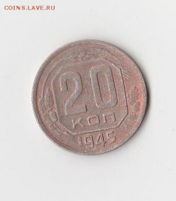 20 копеек 1945 хлам? - IMG_20171121_0003_NEW